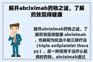 解开abciximab药物之谜，了解药效赢得健康