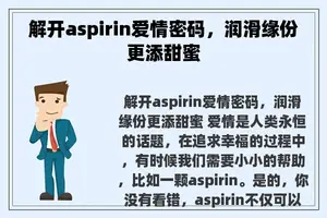 解开aspirin爱情密码，润滑缘份更添甜蜜