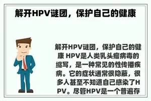 解开HPV谜团，保护自己的健康