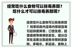 经常吃什么食物可以排毒养颜？ 吃什么才可以排毒养颜呢？