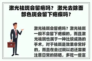 激光祛斑会留疤吗？ 激光去除面部色斑会留下疤痕吗？