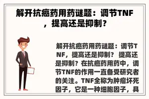 解开抗癌药用药谜题：调节TNF，提高还是抑制？