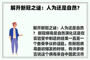 解开新冠之谜：人为还是自然？