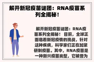 解开新冠疫苗谜团：RNA疫苗系列全揭秘！