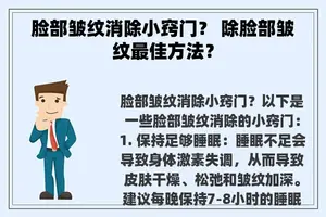 脸部皱纹消除小窍门？ 除脸部皱纹最佳方法？