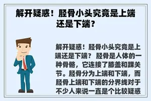 解开疑惑！胫骨小头究竟是上端还是下端？