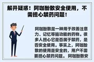 解开疑惑！阿咖酚散安全使用，不需担心禁药问题！