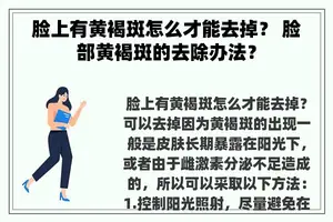 脸上有黄褐斑怎么才能去掉？ 脸部黄褐斑的去除办法？