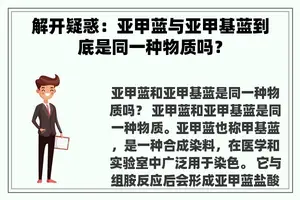 解开疑惑：亚甲蓝与亚甲基蓝到底是同一种物质吗？