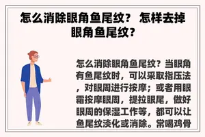 怎么消除眼角鱼尾纹？ 怎样去掉眼角鱼尾纹？