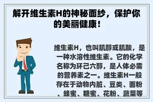 解开维生素H的神秘面纱，保护你的美丽健康！