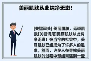 美丽肌肤从此纯净无斑！