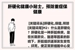 肝硬化健康小贴士，预防重症保健康