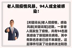 老人院疫情风暴，94人或全被感染！