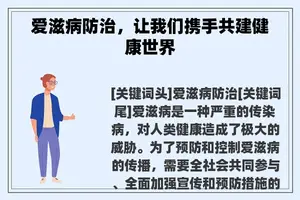 爱滋病防治，让我们携手共建健康世界