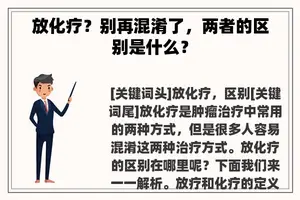 放化疗？别再混淆了，两者的区别是什么？