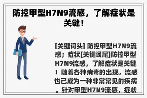 防控甲型H7N9流感，了解症状是关键！