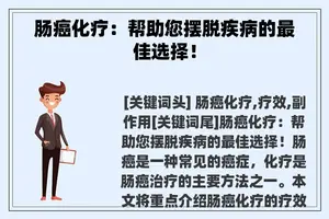 肠癌化疗：帮助您摆脱疾病的最佳选择！