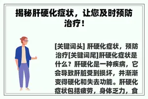 揭秘肝硬化症状，让您及时预防治疗！