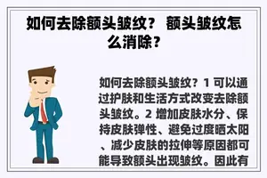 如何去除额头皱纹？ 额头皱纹怎么消除？