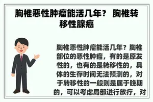 胸椎恶性肿瘤能活几年？ 胸椎转移性腺癌