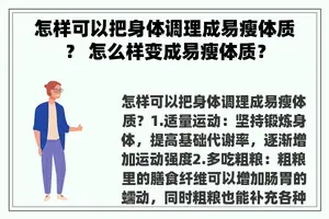 怎样可以把身体调理成易瘦体质？ 怎么样变成易瘦体质？