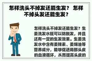 怎样洗头不掉发还能生发？ 怎样不掉头发还能生发？