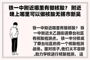 铁一中附近哪里有做核酸？ 附近晚上哪里可以做核酸无锡市新吴区？