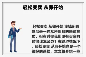 轻松变卖 从卵开始 轻松变卖 从卵开始