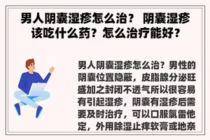 男人阴囊湿疹怎么治？ 阴囊湿疹该吃什么药？怎么治疗能好？