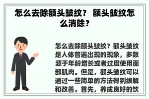 怎么去除额头皱纹？ 额头皱纹怎么消除？