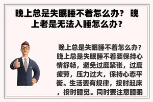 晚上总是失眠睡不着怎么办？ 晚上老是无法入睡怎么办？