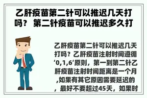 乙肝疫苗第二针可以推迟几天打吗？ 第二针疫苗可以推迟多久打