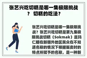 张艺兴吃切糕是哪一集极限挑战？ 切糕的吃法？