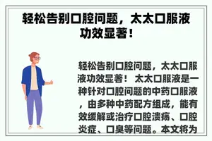 轻松告别口腔问题，太太口服液功效显著！