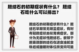 胆结石的初期症状有什么？ 胆结石吃什么可以排出？