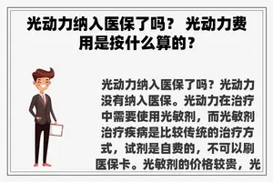 光动力纳入医保了吗？ 光动力费用是按什么算的？