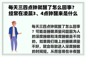 每天三四点钟就醒了怎么回事？ 经常在凌晨3、4点钟醒来是什么原因?