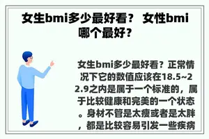 女生bmi多少最好看？ 女性bmi哪个最好？