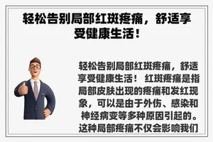 轻松告别局部红斑疼痛，舒适享受健康生活！