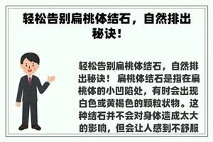 轻松告别扁桃体结石，自然排出秘诀！