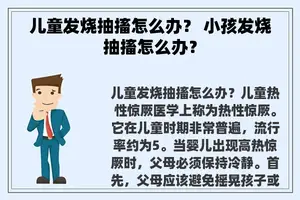 儿童发烧抽搐怎么办？ 小孩发烧抽搐怎么办？