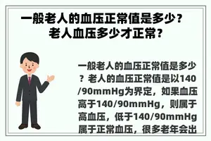 一般老人的血压正常值是多少？ 老人血压多少才正常？