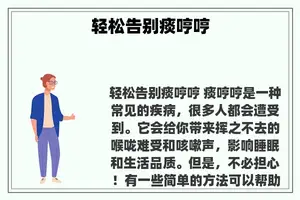 轻松告别痰哼哼