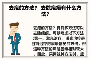 去疤的方法？ 去除疤痕有什么方法？