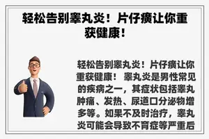 轻松告别睾丸炎！片仔癀让你重获健康！