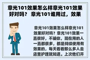 章光101效果怎么样章光101效果好对吗？ 章光101谁用过，效果咋样？