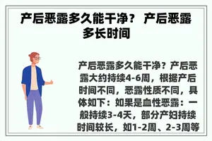 产后恶露多久能干净？ 产后恶露多长时间