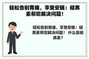 轻松告别胃痛，享受安眠：褪黑素帮您解决问题！