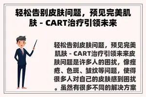 轻松告别皮肤问题，预见完美肌肤 - CART治疗引领未来